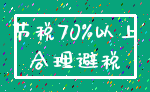 节税70%以上_合理避税