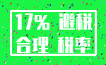 17% 避税_合理 税率