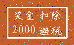 奖金 扣除_2000 避税