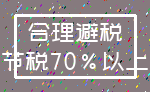 合理避税_节税70%以上