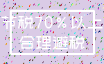 节税70%以上_合理避税