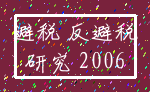 避税 反避税_研究 2006