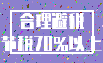 合理避税_节税70%以上