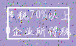 节税70%以上_0企业所得税