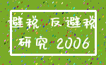 避税 反避税_研究 2006