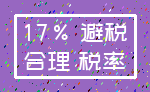 17% 避税_合理 税率