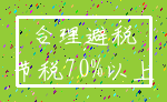 合理避税_节税70%以上