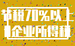 节税70%以上_0企业所得税