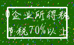 0企业所得税_节税70%以上