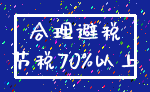 合理避税_节税70%以上