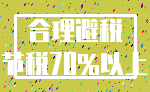 合理避税_节税70%以上