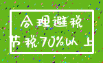 合理避税_节税70%以上