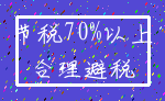 节税70%以上_合理避税