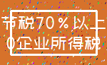 节税70%以上_0企业所得税