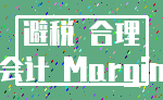 避税 合理_会计 Margin