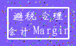 避税 合理_会计 Margin