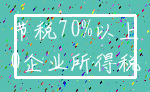 节税70%以上_0企业所得税