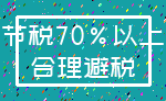 节税70%以上_合理避税