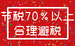 节税70%以上_合理避税