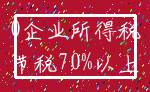 0企业所得税_节税70%以上