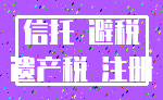 信托 避税_遗产税 注册