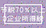 节税70%以上_0企业所得税