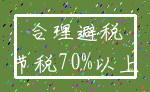 合理避税_节税70%以上