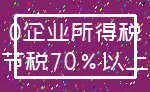 0企业所得税_节税70%以上