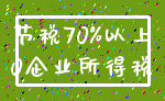 节税70%以上_0企业所得税