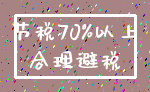 节税70%以上_合理避税