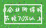 0企业所得税_节税70%以上