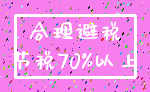 合理避税_节税70%以上