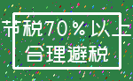 节税70%以上_合理避税