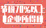 节税70%以上_0企业所得税