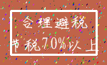 合理避税_节税70%以上