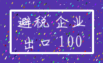 避税 企业_出口 100