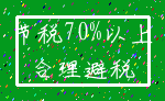 节税70%以上_合理避税