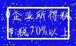 0企业所得税_节税70%以上