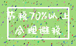 节税70%以上_合理避税