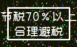 节税70%以上_合理避税