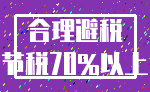 合理避税_节税70%以上