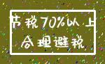 节税70%以上_合理避税