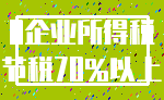 0企业所得税_节税70%以上