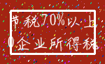 节税70%以上_0企业所得税