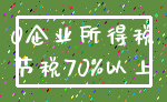 0企业所得税_节税70%以上