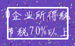 0企业所得税_节税70%以上