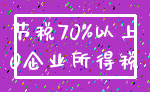 节税70%以上_0企业所得税