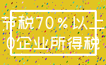 节税70%以上_0企业所得税