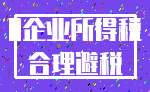 0企业所得税_合理避税