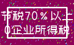 节税70%以上_0企业所得税